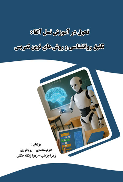 تحول در آموزش نسل آلفا تلفیق روان‌شناسی و روش‌های نوین تدریس